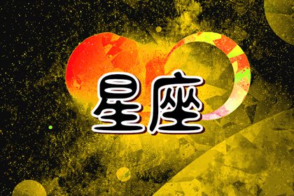 2024姻缘最旺的星座 桃花运旺盛的星座,第1张