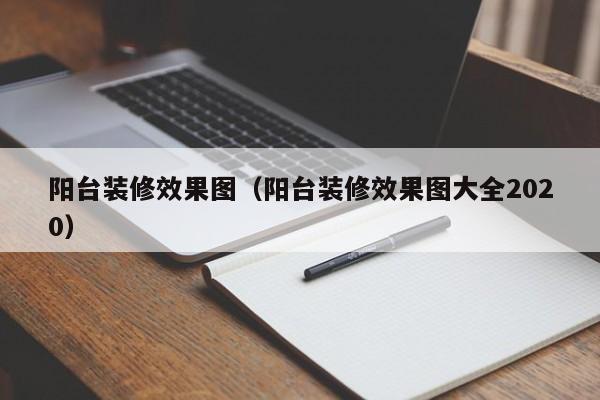 阳台装修效果图（阳台装修效果图大全2020）,第1张