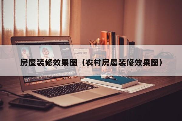 房屋装修效果图（农村房屋装修效果图）,第1张