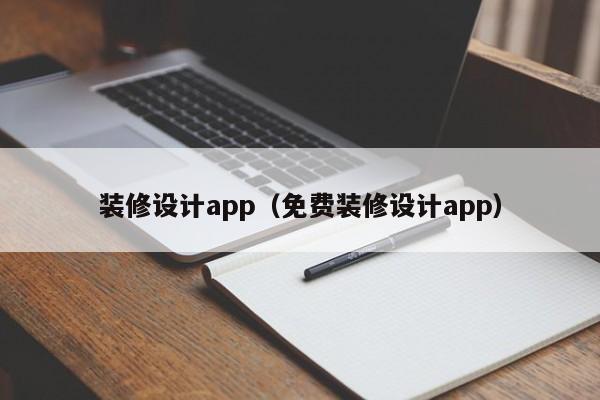 装修设计app（免费装修设计app）,第1张