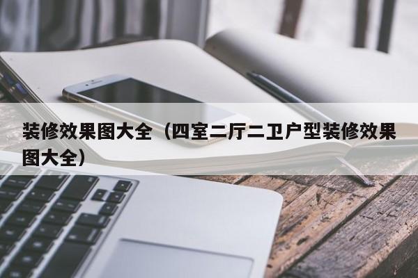 装修效果图大全（四室二厅二卫户型装修效果图大全）,第1张