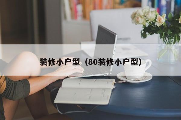 装修小户型（80装修小户型）,第1张