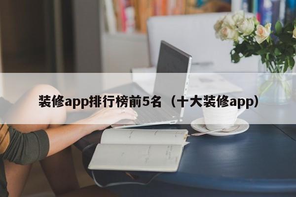 装修app排行榜前5名（十大装修app）,第1张