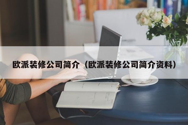 欧派装修公司简介（欧派装修公司简介资料）,第1张