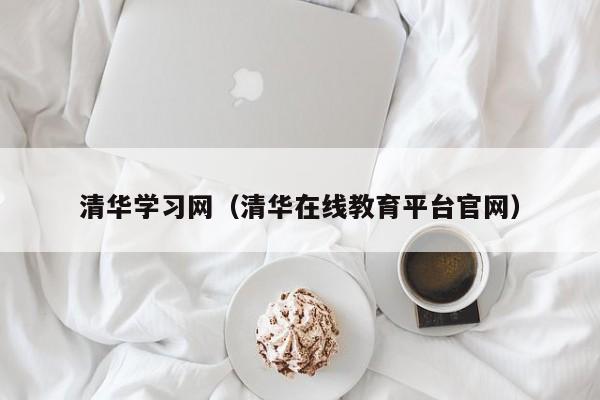 清华学习网（清华在线教育平台官网）,第1张