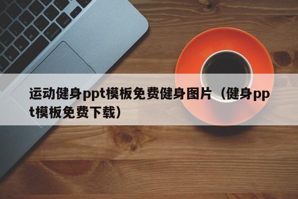 运动健身ppt模板免费健身图片（健身ppt模板免费下载）,第1张