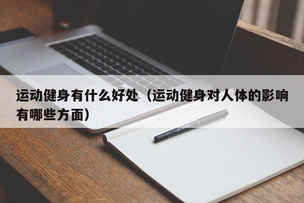 运动健身有什么好处（运动健身对人体的影响有哪些方面）,第1张