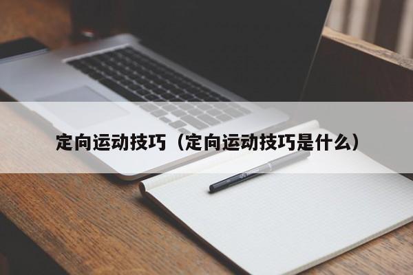 定向运动技巧（定向运动技巧是什么）,第1张