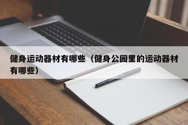 健身运动器材有哪些（健身公园里的运动器材有哪些）,第1张